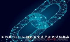 如何将Tokenim转移到交易平