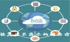TokenIM身份恢复后不显示的