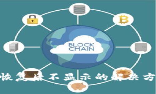 TokenIM身份恢复后不显示的解决方案与常见问题