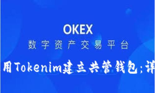 如何使用Tokenim建立共管钱包：详细指南
