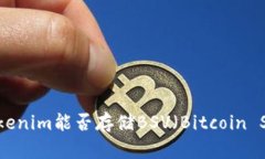  Tokenim能否存储BSV（Bitco