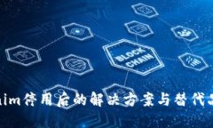 Tokenim停用后的解决方案与