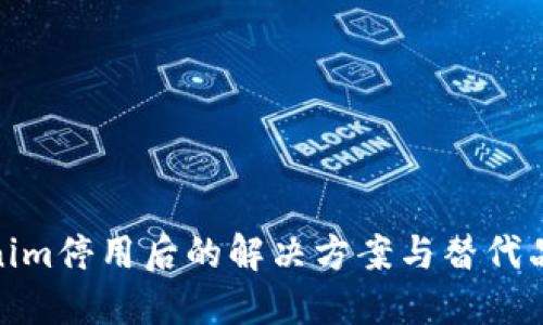 Tokenim停用后的解决方案与替代品选择