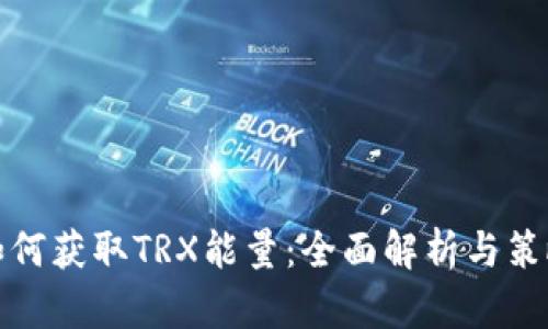 如何获取TRX能量：全面解析与策略