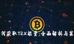 如何获取TRX能量：全面解