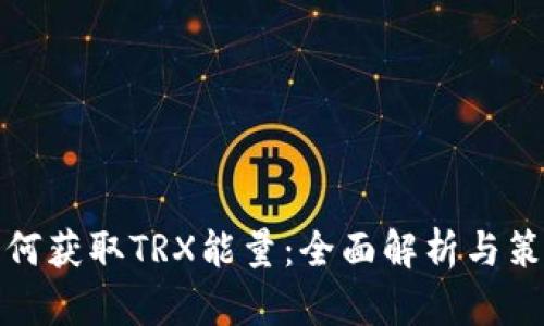 如何获取TRX能量：全面解析与策略