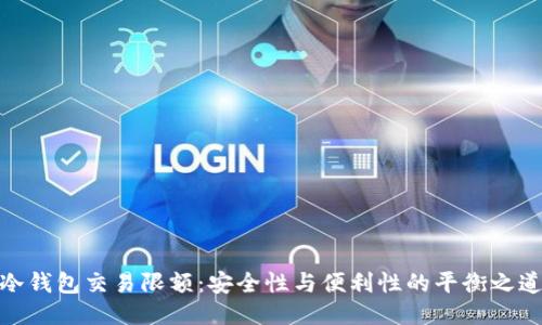 冷钱包交易限额：安全性与便利性的平衡之道