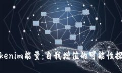Tokenim能量：自我增值的可