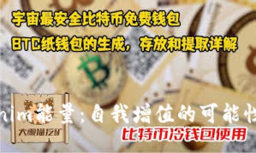 Tokenim能量：自我增值的可能性探讨