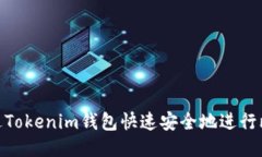 : 如何通过Tokenim钱包快速