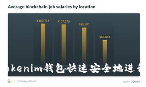 : 如何通过Tokenim钱包快速安全地进行比特币转账