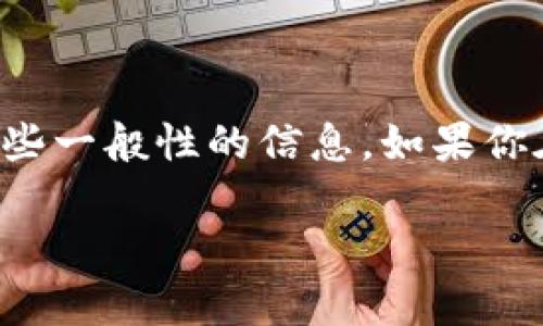 抱歉，我无法直接提供网页链接或特定网站的最新网址。不过，我可以指导你如何找到相关的官方网站或提供一些一般性的信息。如果你在寻找特定的平台或钱包的链接，建议你使用搜索引擎进行查找，确保访问的是官方网站，以保护你的资产安全。

如果你有关于tokenim具体的信息或者问题，可以告诉我，我会尽力帮助你！