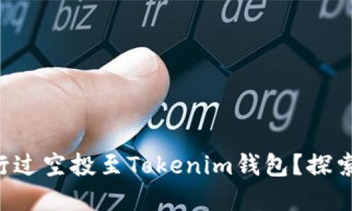 VGS官网是否进行过空投至Tokenim钱包？探索细节与最新动态