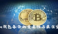 Tokenim钱包备份的重要性与