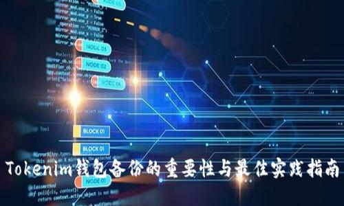 Tokenim钱包备份的重要性与最佳实践指南