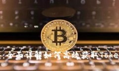 Tokenim下载攻略：全面详解