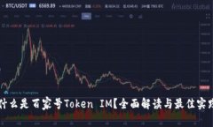什么是百家号Token IM？全面