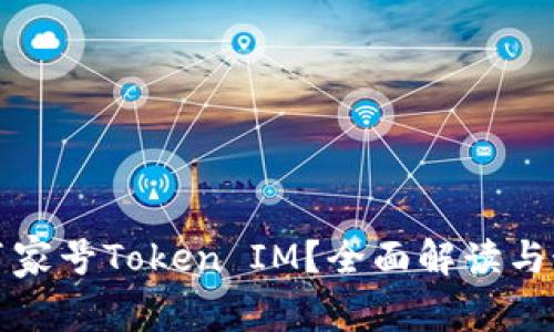什么是百家号Token IM？全面解读与最佳实践