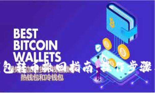 Tokenim钱包转币撤回指南：操作步骤与注意事项