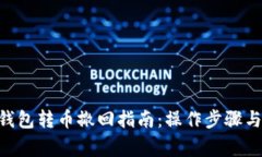 Tokenim钱包转币撤回指南：