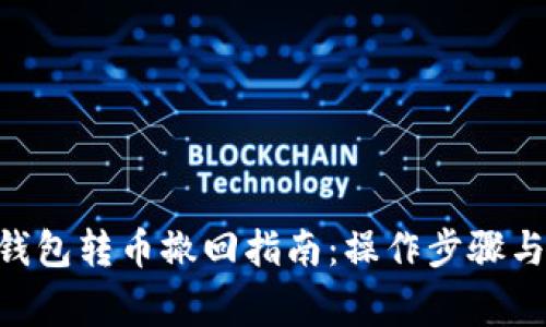 Tokenim钱包转币撤回指南：操作步骤与注意事项