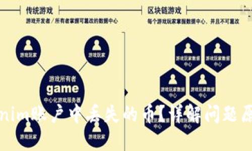 如何处理Tokenim账户中丢失的币？详解问题原因与解决方案