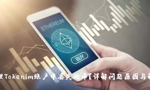 如何处理Tokenim账户中丢失的币？详解问题原因与解决方案