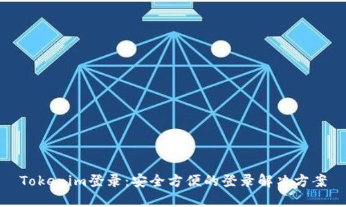 Tokenim登录：安全方便的登录解决方案