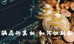 揭开Tokenim授权骗局的真相