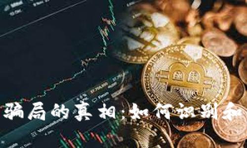 揭开Tokenim授权骗局的真相：如何识别和保护自己免受欺诈