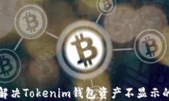 如何解决Tokenim钱包资产不