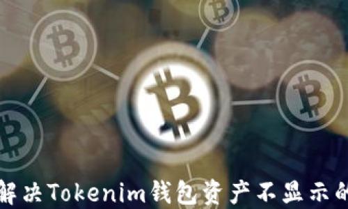 
如何解决Tokenim钱包资产不显示的问题