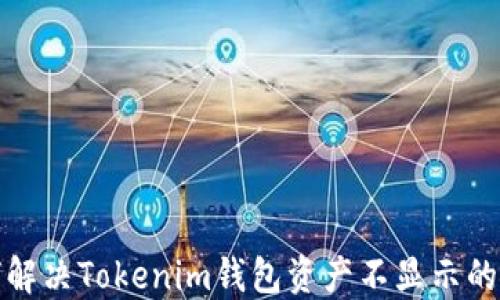 
如何解决Tokenim钱包资产不显示的问题