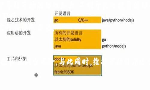 思考一个且的优质

jiaotiTokenim源码骗局揭秘：如何识别和避免投资风险/jiaoti

相关的关键词：

Tokenim, 源码骗局, 投资风险, 加密货币/guanjianci

---

### 什么是Tokenim源码骗局？
Tokenim源码骗局是指与Tokenim项目相关的骗局，通常涉及到加密货币的投资与交易。受害者被误导投入大量资金，期待获取高额回报，而实际上这些项目可能是骗局。他们使用各种手段，比如虚假宣传、伪造的投资回报数据和吸引人的赔偿计划，使投资者陷入困境。
在分析Tokenim源码骗局之前，首先需要了解什么是源码。源码是软件或应用程序的原始代码。许多加密货币项目声称他们的源码是开放的，任何人都可以查看和修改。然而，这种透明性有时被不法分子利用，他们可以通过伪造项目的真实状态来吸引投资者。
这种骗局的一个常见变体是“拉人头”模式，即通过招募新投资者来偿还早期的投资者，而不是通过实际的产品或服务。这种模式在短时间内可行，但最终会崩溃，导致大部分投资者损失惨重。

### 如何识别Tokenim源码骗局？
识别Tokenim源码骗局需要关注几个关键点。首先，查看其官方网站和社交媒体存在的合法性。如果项目网站设计粗糙且信息模糊，或者社交媒体页面缺乏用户互动，那么这个项目可能是不值得信赖的。
其次，了解团队背景也至关重要。如果项目团队没有透明的成员信息或其专业背景不清晰，投资者就应该保持警惕。真正的项目通常会展示他们团队成员的资历、经验和过去的成功案例。
再者，投资者应该评估项目的白皮书。优秀的项目都会发布白皮书详细阐述项目理念、技术方案、投资回报等。如果白皮书内容含糊不清，或是没有实际的商业模型，投资者需要提高警惕。
最后，可以使用一些第三方工具和平台来调查该项目的合法性。这些工具可以帮助投资者评估项目是否有过多的负面评论或不实信息的记录。

### Tokenim源码骗局的常见套路
Tokenim源码骗局的常见套路包括虚假的投资回报承诺、社交媒体宣传、使用知名品牌名义等。
首先，很多骗局都会向投资者承诺极高的投资回报。例如，投资者被告知只需投入少量资金，就可以在短时间内实现数倍的回报。这种高额回报的承诺往往是吸引投资者的主要原因。
其次，社交媒体也是骗局传播的重要渠道。许多不法分子通过社交媒体进行宣传，以友好的形象吸引参与者。投资者需谨慎看待来自不明平台的广告和评论，因为这是骗局的潜在入口。
再者，一些骗局还会假借知名品牌或科技巨头的名义，比如声称与某知名机构有合作关系。投资者在面对这些信息时，务必查对其真实性，以免上当。

### 如何避免陷入Tokenim源码骗局
为了避免陷入Tokenim源码骗局，投资者可以采取一些有效的预防措施。首先，耐心研究任何要投资的项目，深入了解项目的背后运作模式。
其次，不要轻信任何承诺的快速回本或高额回报，尤其是在短时间内。这些往往是典型的陷阱，投资者应该设置现实的预期。
还可以寻求专业的投资咨询服务以获取客观的投资建议。很多金融顾问和投资顾问都会对市场进行深入的研究，能够为投资者提供合理的投资策略。
此外，关注相关法律法规，了解不同加密货币的合法性与合规性，确保所投资的项目是符合相关法律的。
最后，考虑分散投资。将资金分散到多个项目中可以减少单个项目失败对投资总额的影响。

### 如果遭遇Tokenim源码骗局，应该如何处理？
如果不幸遭遇Tokenim源码骗局，首先要冷静下来，避免情绪化的决策。立即收集所有相关的信息与证据，包括交易记录、通讯记录和任何宣传材料。这些信息对后续的维权或法律程序至关重要。
其次，向相关机构报告，例如当地的网络安全部门或消费者保护机构。他们可以提供专业的建议并可能采取行动来保护他人免受类似骗局的伤害。
同时，投资者也可以寻求法律帮助，咨询律师以了解如何追讨损失。法律途径可能需要时间和资源，但在某些情况下，这是追回损失的唯一途径。
除了法律途径，还可以通过社交媒体和相关网络平台加强信息传播，提醒其他人注意该骗局。这不仅可以帮助其他人避免陷入同样的骗局，还能为自己营造一些心理释然的空间。

### Tokenim源码骗局对市场的影响
Tokenim源码骗局对整个加密货币市场的影响深远。首先，这类骗局破坏了市场的声誉。很多潜在的投资者因为曾经受害于某些项目而对整个加密货币市场失去信心。
其次，骗局造成的损失影响了市场的流动性，很多被骗的资金被永久锁定，无法在市场中再次流通。这种情况可能导致市场波动性加大，不利于良性投资活动的发展。
再者，政策监管可能会因此变得更加严格。政府部门会加大对虚拟货币市场的监控与治理，影响合法项目的运行环境。
最终，骗局促进了社区内对潜在项目的自我审查和讨论。尽管损失巨大，但也让投资者更加警觉，重视项目的真实性和团队背景。

### 总结
Tokenim源码骗局是当前加密货币市场中的一个严重问题。通过识别骗局，了解相关套路和避免措施，可以帮助投资者减少风险。与此同时，维护市场健康运行和各类项目的正常发展也依赖于投资者的理智选择与社会的高度警惕。
在不断变化的加密市场中，保持理性思维、不断学习新知识、遵循安全投资原则，是每位投资者应有的态度。