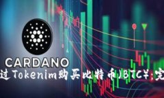 如何通过Tokenim购买比特币