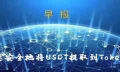 如何快速安全地将USDT提取