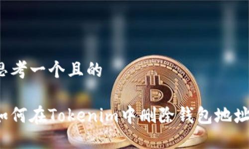 思考一个且的

如何在Tokenim中删除钱包地址?