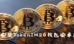 如何下载和安装TokenIM20钱