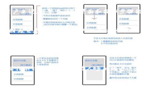   冷钱包的定义及推荐品牌介绍 / 

 guanjianci 冷钱包,加密货币,数字资产,安全存储 /guanjianci 

冷钱包是指一种用于安全存储加密货币等数字资产的硬件设备或纸质介质。与热钱包不同，冷钱包不与互联网直接连接，因此能有效降低被黑客攻击的风险。随着加密货币的普及和市场的不断发展，冷钱包的需求也越来越高。在众多品牌中，一些公司因其技术实力和市场口碑而受到用户广泛推荐。

冷钱包的工作原理
冷钱包的主要工作原理是通过离线存储的方式保护用户的私钥。私钥是控制和管理加密货币的关键，若被他人获取，可能导致用户的数字资产被盗。在使用冷钱包的过程中，用户的私钥不会接触到互联网，因此黑客无法远程攻破。此外，冷钱包通常会结合多重签名技术和安全芯片，进一步增强安全性让用户的投资更加安全。

目前市场上知名的冷钱包品牌
在众多冷钱包品牌中，有几个尤其受到用户的青睐。首先是Ledger，这是一家法国公司，由于其设计的硬件钱包在安全性和易用性上都表现优异，成为了全球用户的首选。另外，Trezor则是另一家备受推崇的品牌，以其简单直观的用户界面和良好的客户支持而受到用户的喜爱。还有CoolWallet和SafePal等新兴品牌，凭借其便携性和实用型逐渐获得了一定的市场份额。

冷钱包如何选择适合自己的品牌？
在选择冷钱包品牌时，用户需要关注多个因素。首先是安全性，这是选择冷钱包的首要考虑因素。用户应关注该品牌是否采用了高标准的安全技术，如硬件加密、PIN码保护等。其次，使用方便性也很重要，对于新手用户来说，简单易懂的界面和操作步骤能够减少使用过程中的困扰。此外，价格也是一个因素，虽然高端产品通常性能更好，但用户也应根据自身需求进行选择。最后，售后服务质量也是不容忽视的，良好的客户服务能够在用户遇到问题时提供及时的帮助。

冷钱包的备份和恢复方法
冷钱包虽然提供了高水平的安全保障，但用户也不能忽视备份工作。建议用户在购买冷钱包后及时进行备份，以防设备损坏或者丢失。通常情况下，冷钱包会提供一组助记词（或称恢复词），这个词组必须妥善保存，因为它是恢复数字资产的关键。如果用户丢失了冷钱包而未保存助记词，可能导致资产无法找回。在进行备份时，一定要选择安全的存储方法，比如保险箱或者防水的材料进行记录，确保其不受物理和网络攻击的威胁。

冷钱包未来的发展趋势
随着市场的发展，冷钱包的技术也在不断进步。未来，冷钱包将会在安全与便捷性上取得更好的平衡。结合区块链技术的发展，冷钱包可能会逐步集成多种功能，例如与智能合约的兼容性、对不同加密货币的支持等。此外，随着用户需求的日益增加，冷钱包的产品种类和价格也可能会更加多样化。用户将享受到更好的选择和使用体验，同时相关企业也将借此机会拓展市场和技术。

冷钱包使用中的注意事项
在使用冷钱包的过程中，用户也需要留意一些注意事项。首先，用户应定期检查冷钱包的安全和功能，以确保设备的正常运作。此外，要定期更新冷钱包的固件，有些品牌会发布新版本以修复安全漏洞。同时，用户在操作冷钱包时应避免在人多的地方进行，以免他人看到个人信息。最后，使用冷钱包时，不要随意点击可疑链接和下载不明文件，保护个人的安全。

通过对冷钱包的全面了解，用户可以更加清楚地认识到其意义，以及如何选择和使用冷钱包。在加密货币投资的过程中，冷钱包无疑是保障用户资产安全的重要工具。