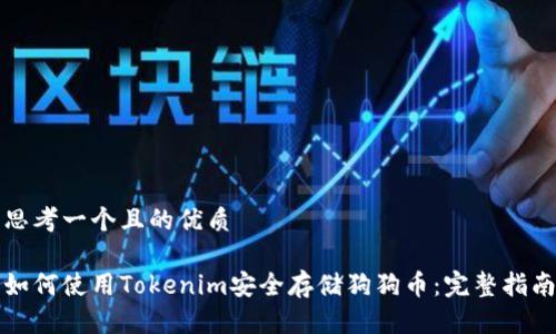 思考一个且的优质

如何使用Tokenim安全存储狗狗币：完整指南