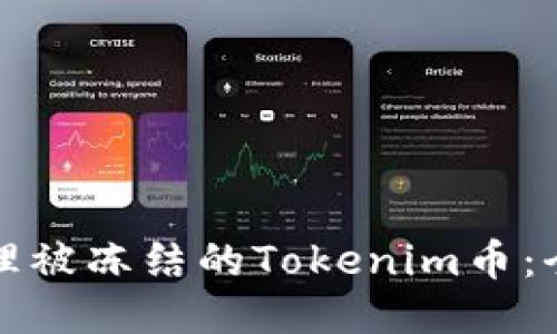 如何处理被冻结的Tokenim币：全面指南