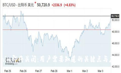 Tokenim即将关闭：用户需要知道的关键点与应对策略