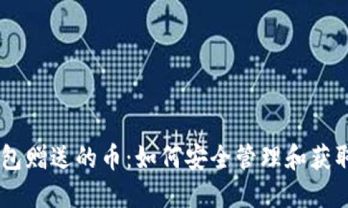 cwtt冷钱包赠送的币：如何安全管理和获取数字资产