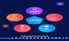 Tokenim支持的加密货币种类