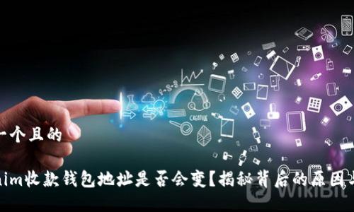 思考一个且的

Tokenim收款钱包地址是否会变？揭秘背后的原因与影响