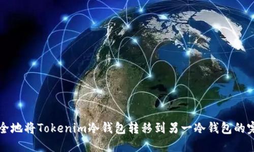 如何安全地将Tokenim冷钱包转移到另一冷钱包的完整指南