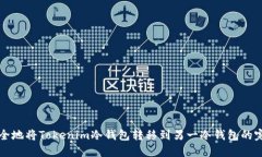 如何安全地将Tokenim冷钱包