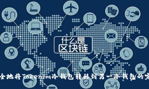 如何安全地将Tokenim冷钱包转移到另一冷钱包的完整指南