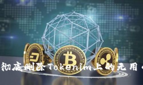 如何彻底删除Tokenim上的无用币种？