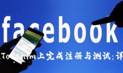如何在Tokenim上完成注册与